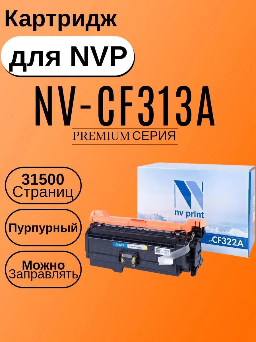 Картридж HP Color LaserJet M855dn NVP NV-CF313A пурпурный