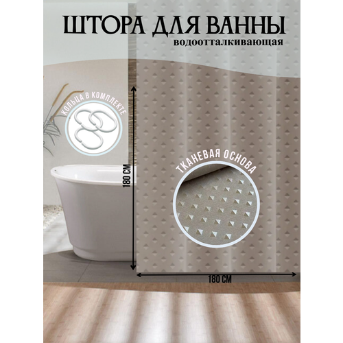 фото Шторка для ванной тканевая водоотталкивающая 180х180 см, кофе с молоком, светло-коричневая
