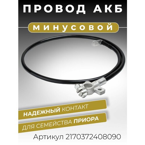 фото Минусовой провод акб для аккумулятора лада приора 2170 2171 2172, уаз патриот, длина 900 мм клемма литая оем: 2170-3724080 cargen
