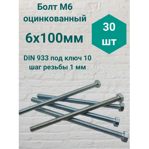 фото Болт м6 оцинкованный din 933 6х100мм (30 шт) steelrex