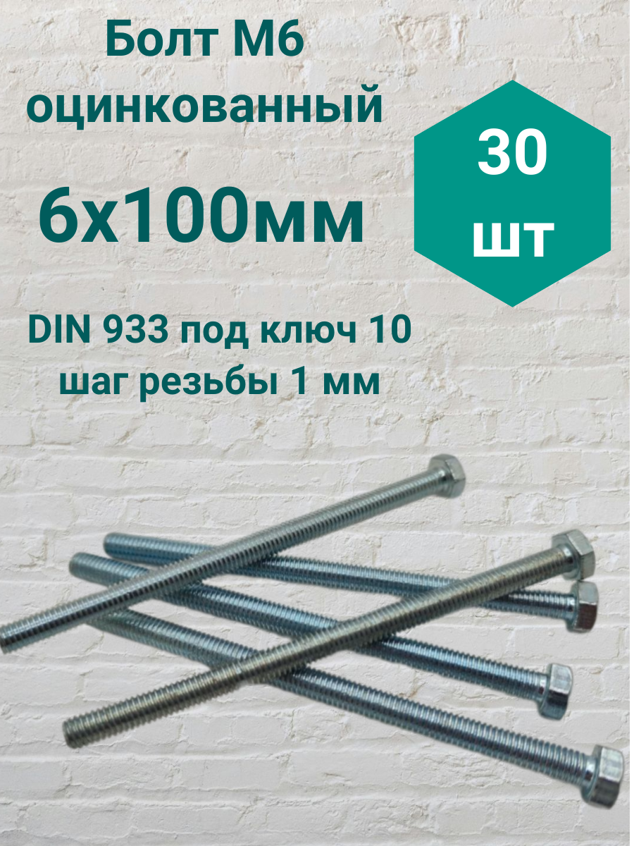 Болт М6 оцинкованный DIN 933 6х100мм (30 шт)