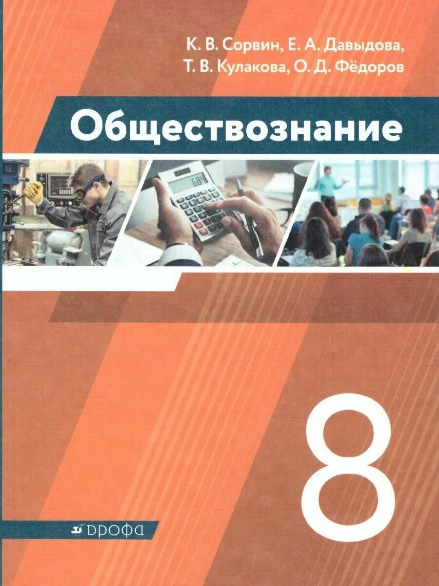 Учебник Просвещение Сорвин. Обществознание 8 класс, 2023 год