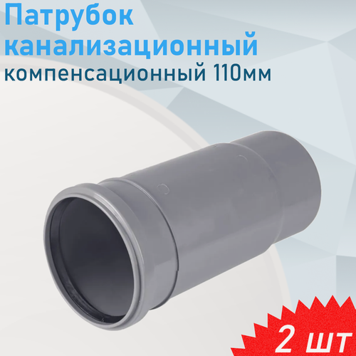Изображение товара Патрубок компенсатор канализационный 110мм, 2 шт