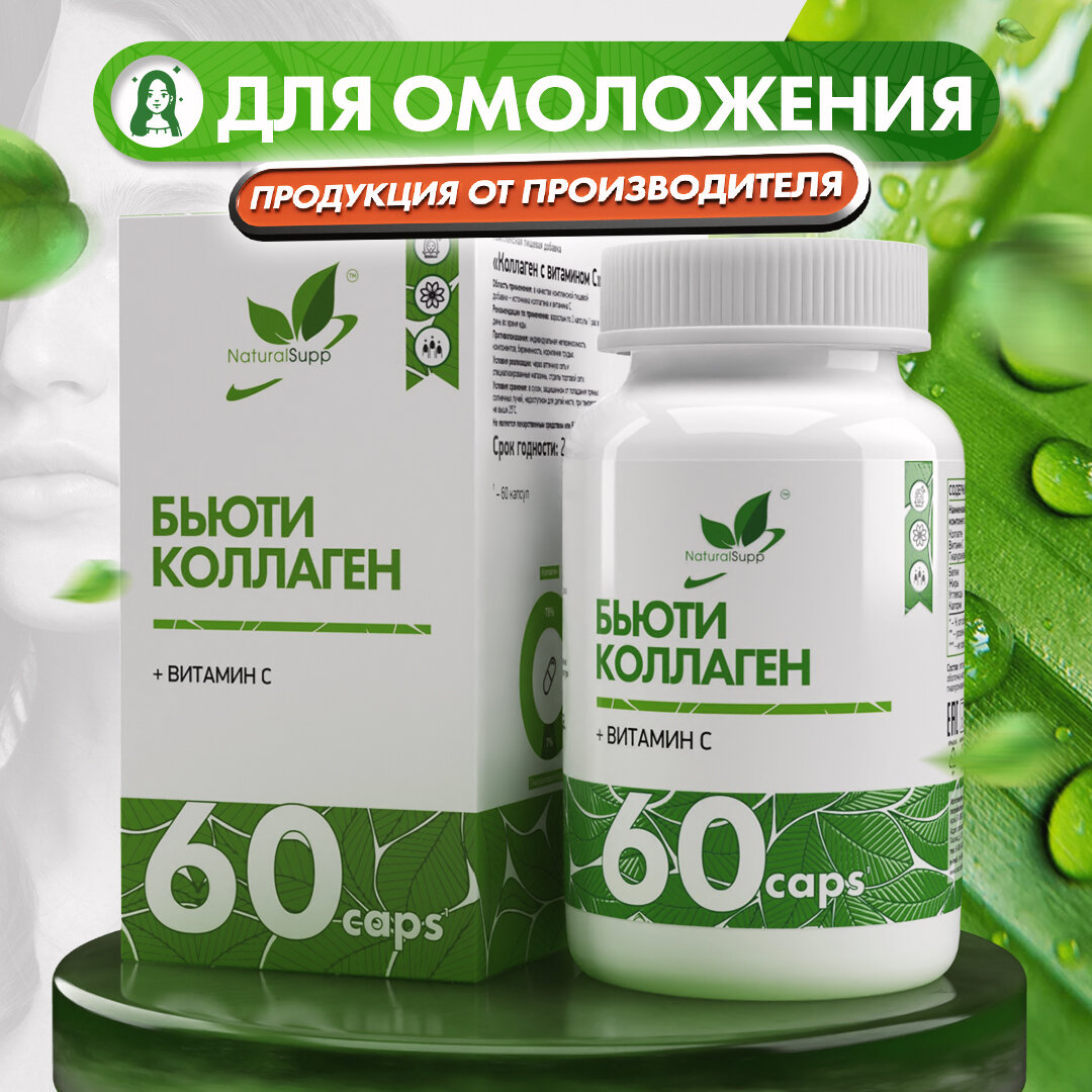 Бьюти Коллаген Витамин С Гиалуроновая кислота NaturalSupp Для волос, кожи, ногтей 60 капсул