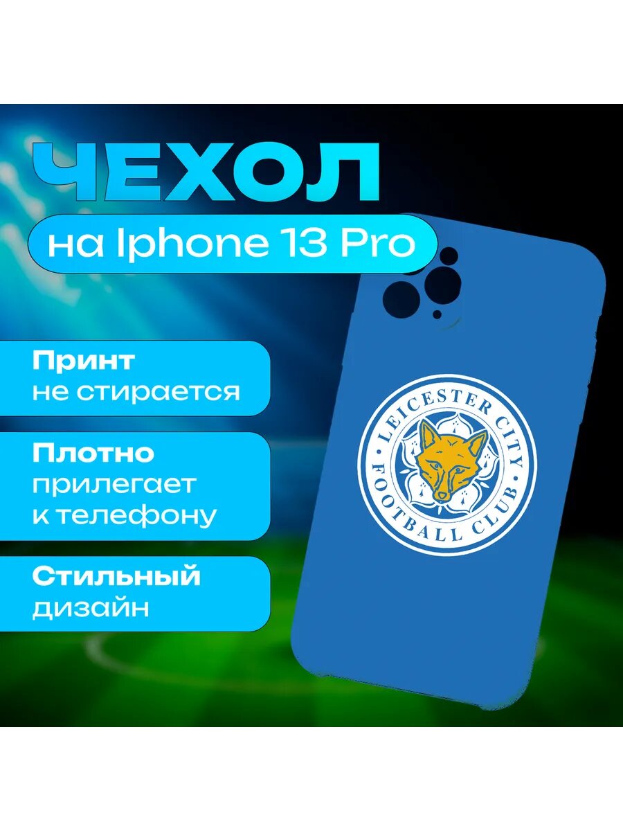 Чехол футбольный клуб Лестер Сити на iPhone 13 Pro