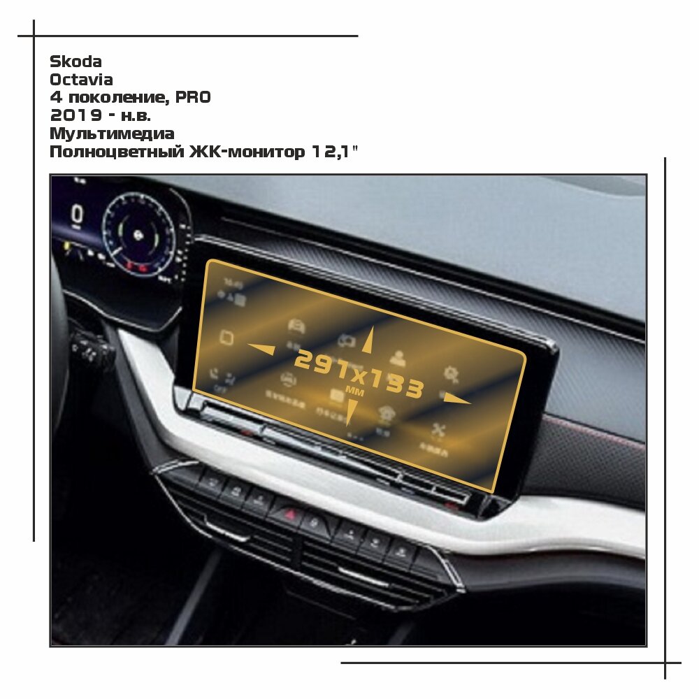 Пленка статическая EXTRASHIELD для Skoda Octavia PRO - Мультимедиа - глянцевая - GP-SK-OC-10