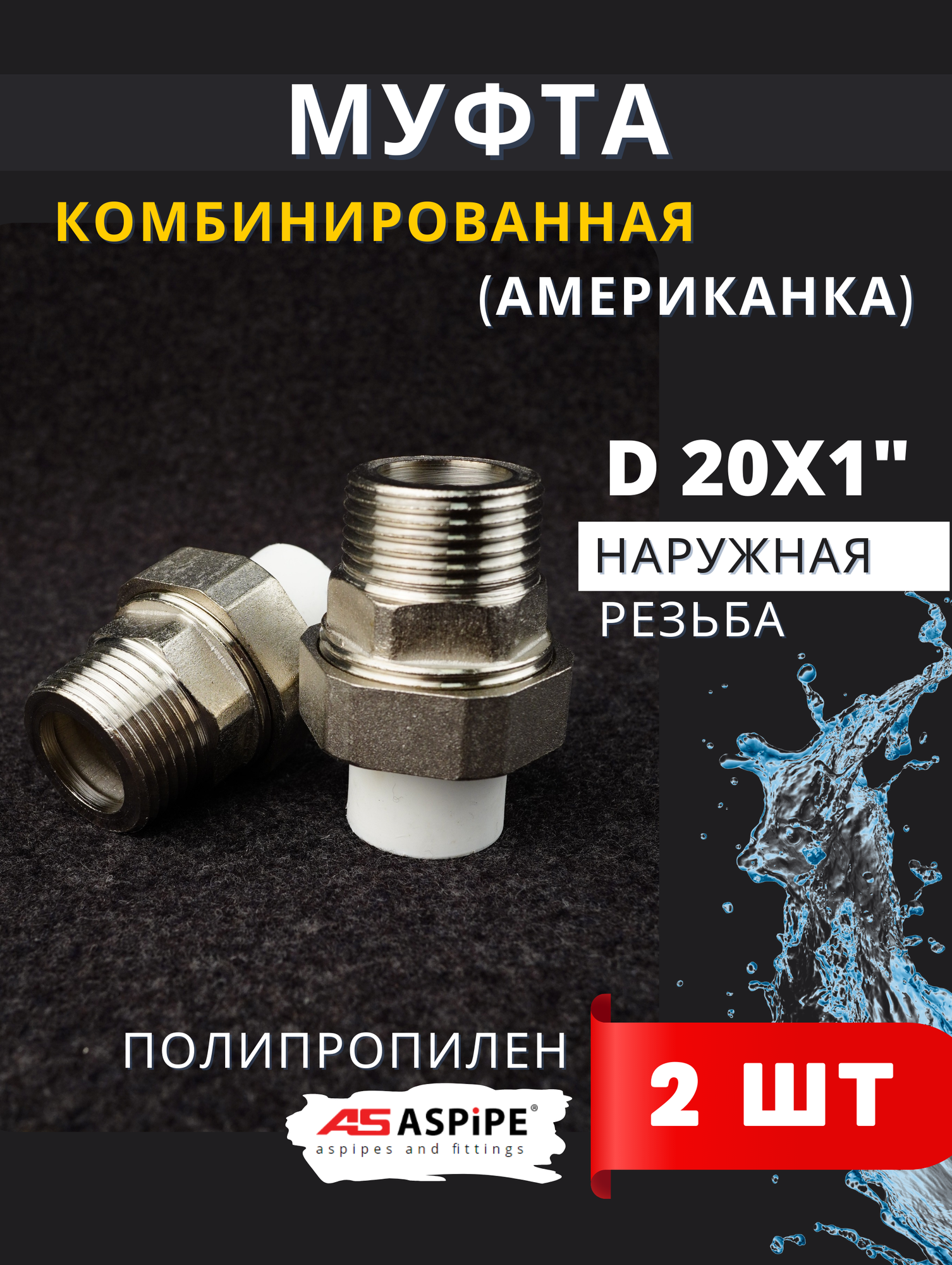 Муфта полипропиленовая 20х1 наружная резьба разъемная (Американка) PPRC (ASPiPE) 2шт.