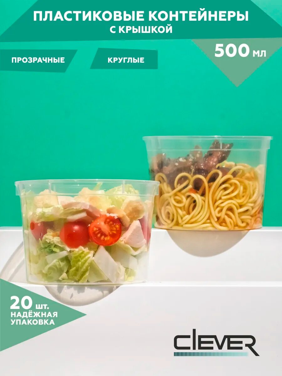 Одноразовые контейнеры Clever Paper, с крышками, пластик, 500мл, прозрачные, набор 20 шт.