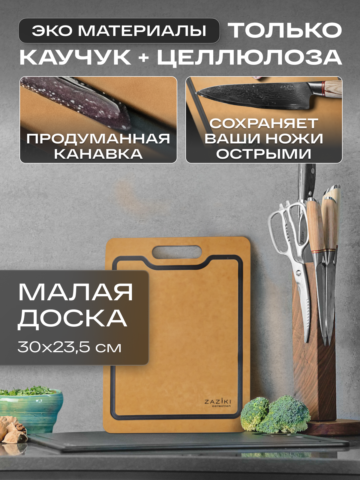 Доска разделочная Zaziki профессиональная кухонная маленькая, нескользящая, светлое дерево