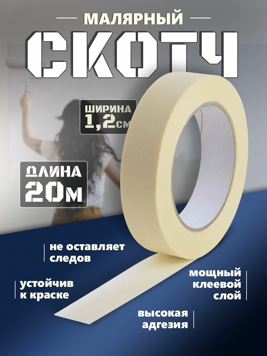 Лента малярная бумажная односторонняя клейкая белая1.2см х20м