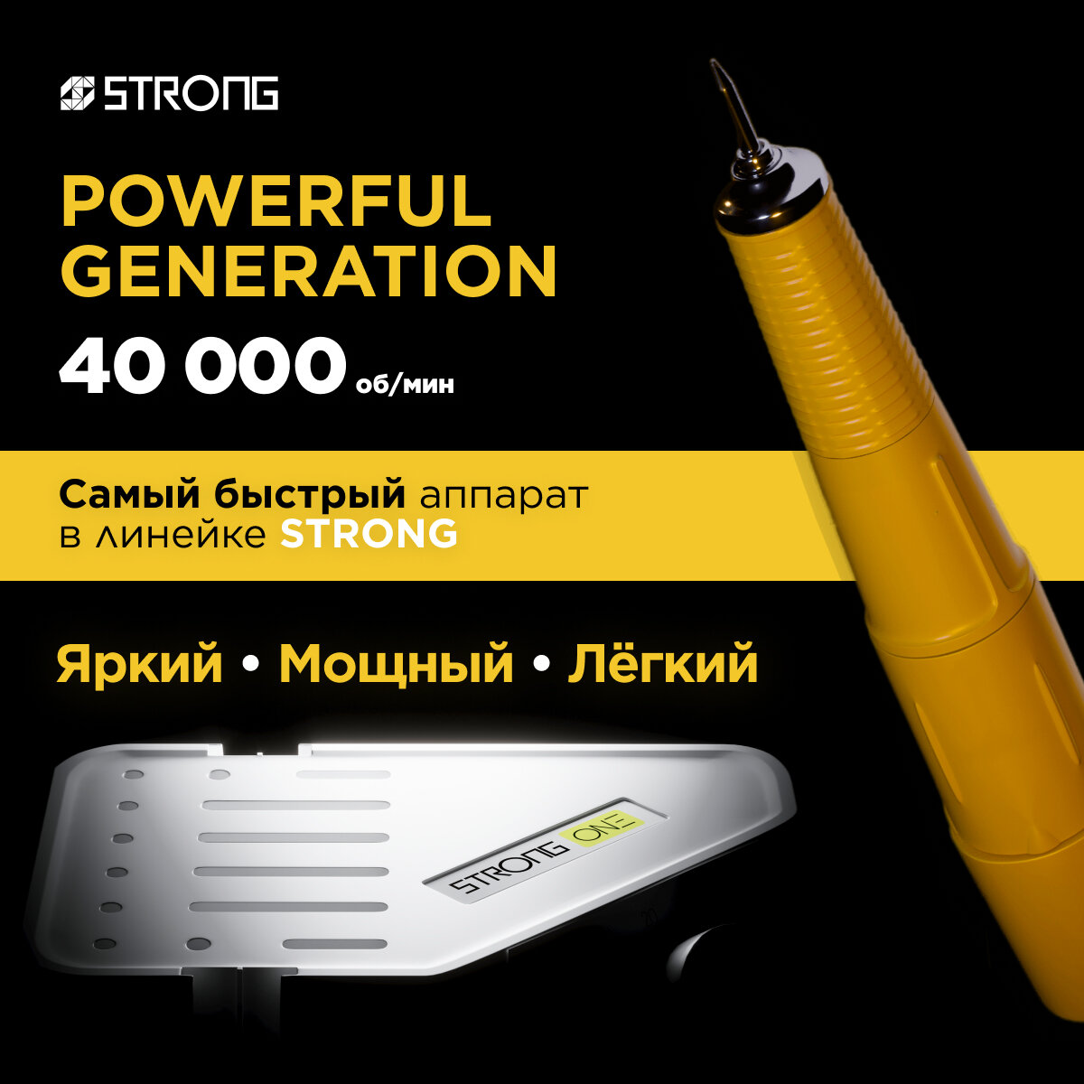 Аппарат для маникюра и педикюра STRONG ONE/H350RU без педали — фото 1