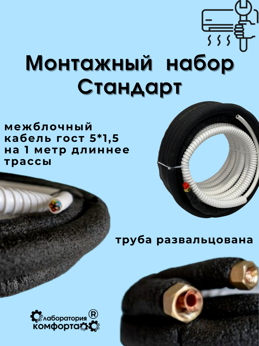 Готовый комплект для установки кондиционера 1 метр "Стандарт", трасса для кондиционера, монтажный комплект для кондиционера — фото 1