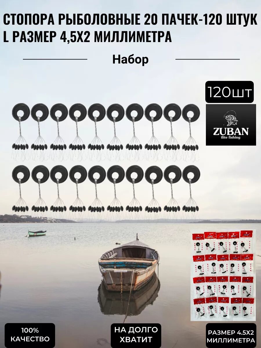 Стопора рыболовные 20 пачек-120шт L размер