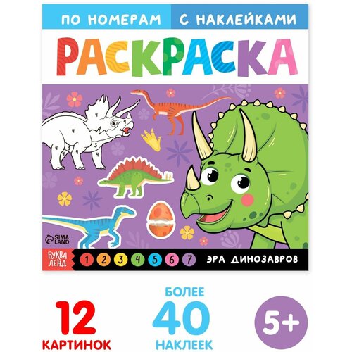 фото Раскраска по номерам с наклейками "эра динозавров", 16 стр. буква-ленд