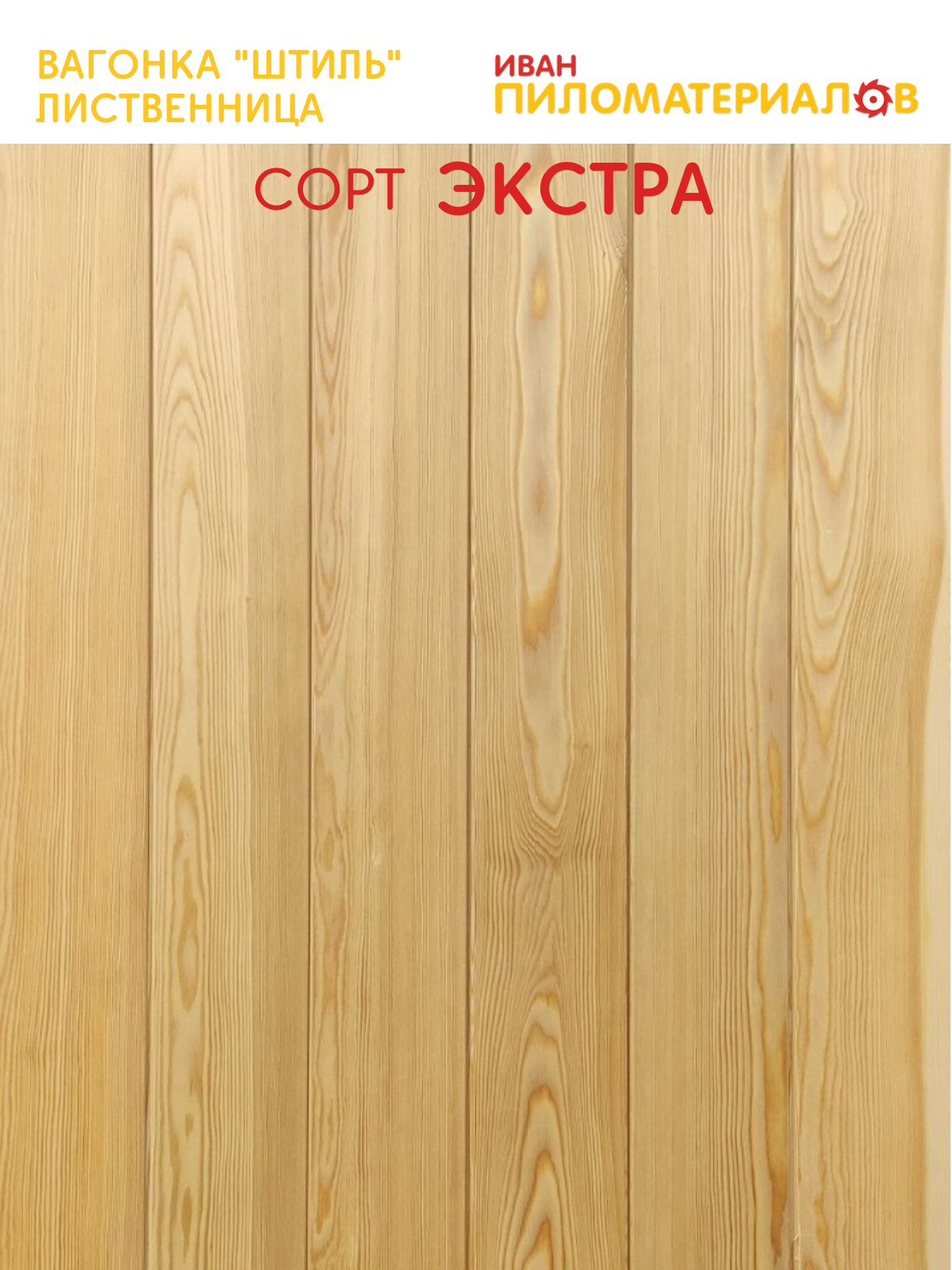 Вагонка (лиственница) "Штиль", сорт Экстра 14х144х2500х7 шт. Цена указана за упаковку 7 шт. — фото 1