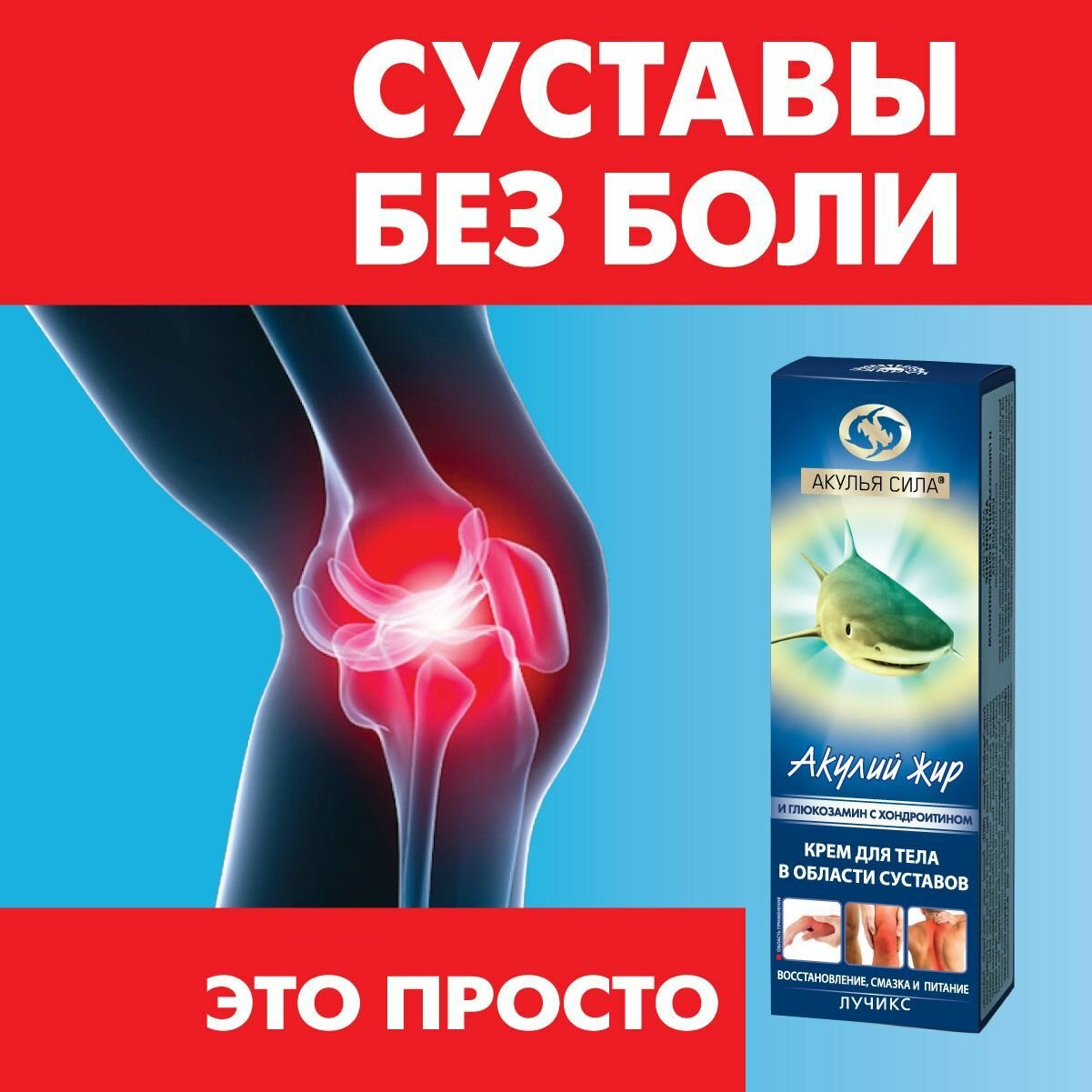 Акулья сила. Крем для суставов. Мазь от боли в суставах. Акулий жир глюкозамин хондроитин 75 мл. Лучикс