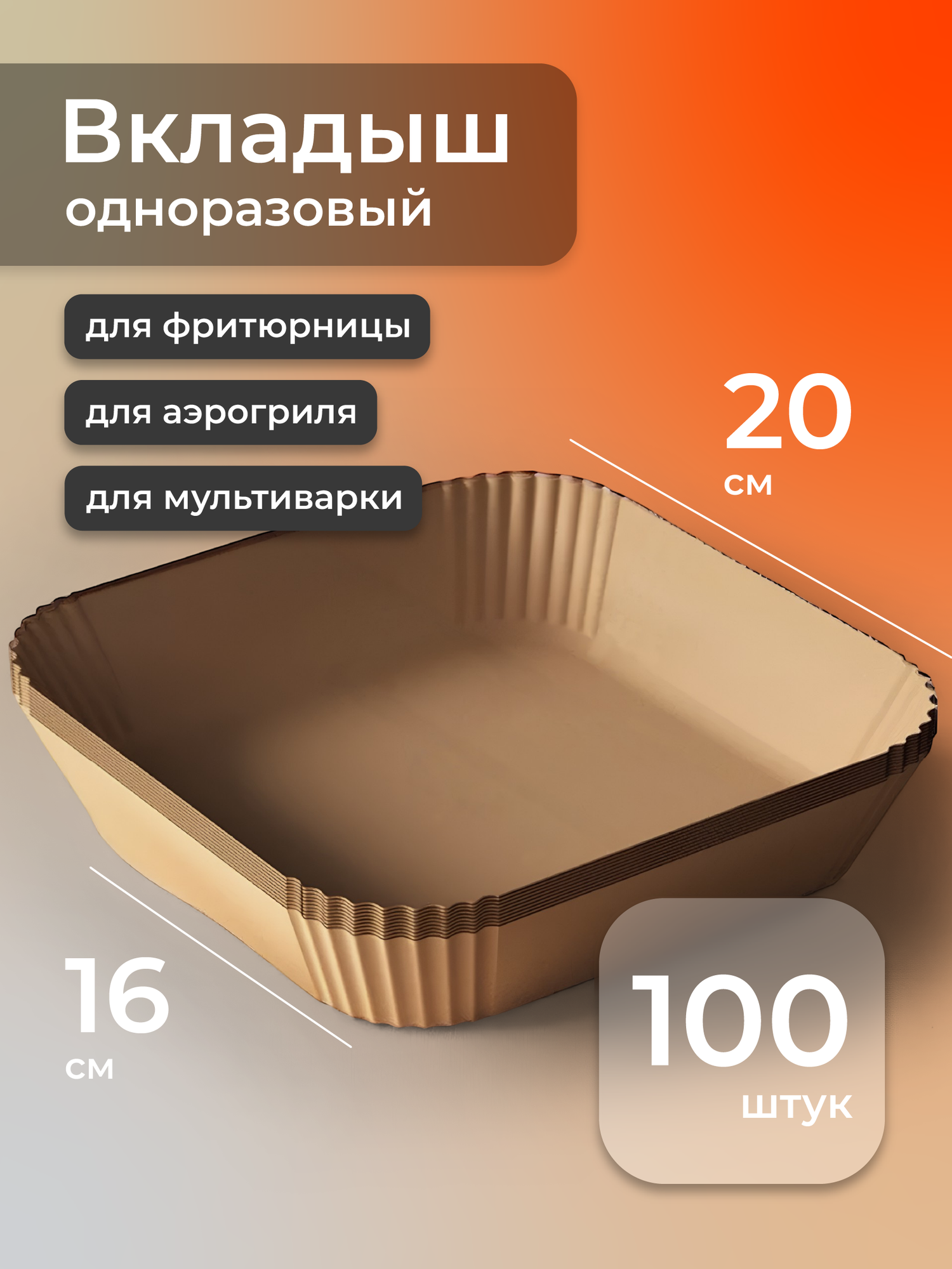 Формы для аэрогриля одноразовые бумажные Sugar Day, 100 шт
