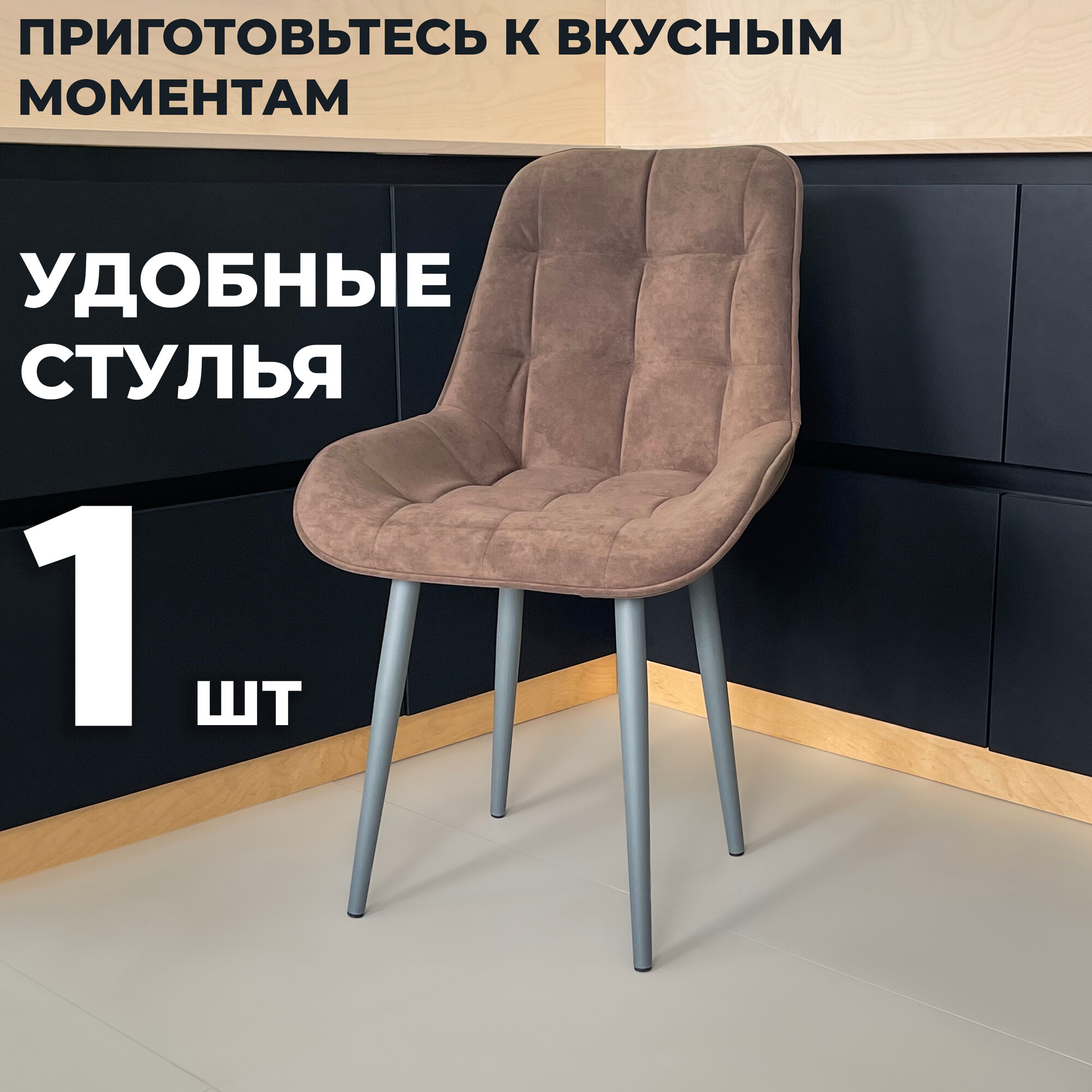 Стул кухонный "Румба", мягкий, Коричневый с графитовыми опорами, комплект 1 шт
