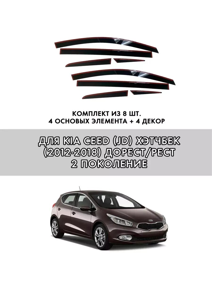 Плоские дефлекторы Mosteo на Kia Ceed 2 JD хэтчбек (2012-2018), комплект 8 шт — фото 1