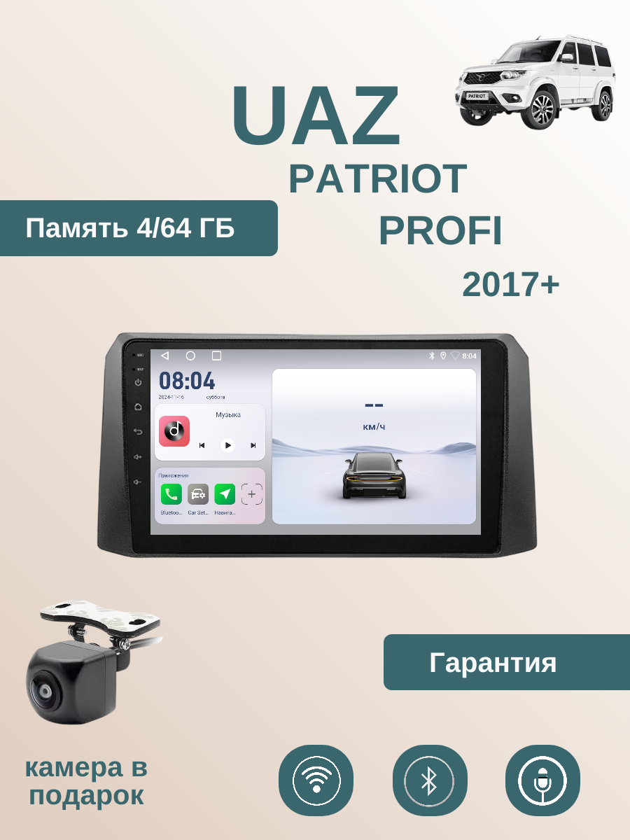Магнитола УАЗ Патриот Профи UAZ Patriot Profi 2017+, 4 ядерная 4/64 гб, камера заднего вида, CarPlay и Android Auto