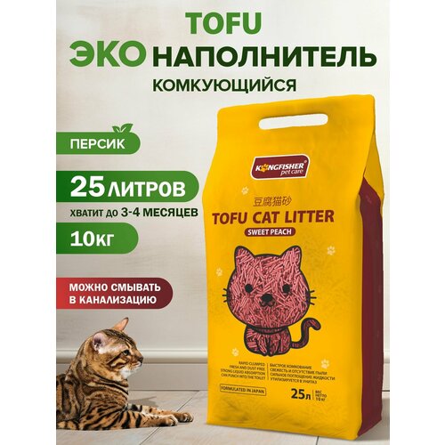 Наполнитель для кошачьего туалета ТОФУ комкующийся, смываемый, гипоаллергенный KINGFISHER 25 л, (10 кг) - Персик