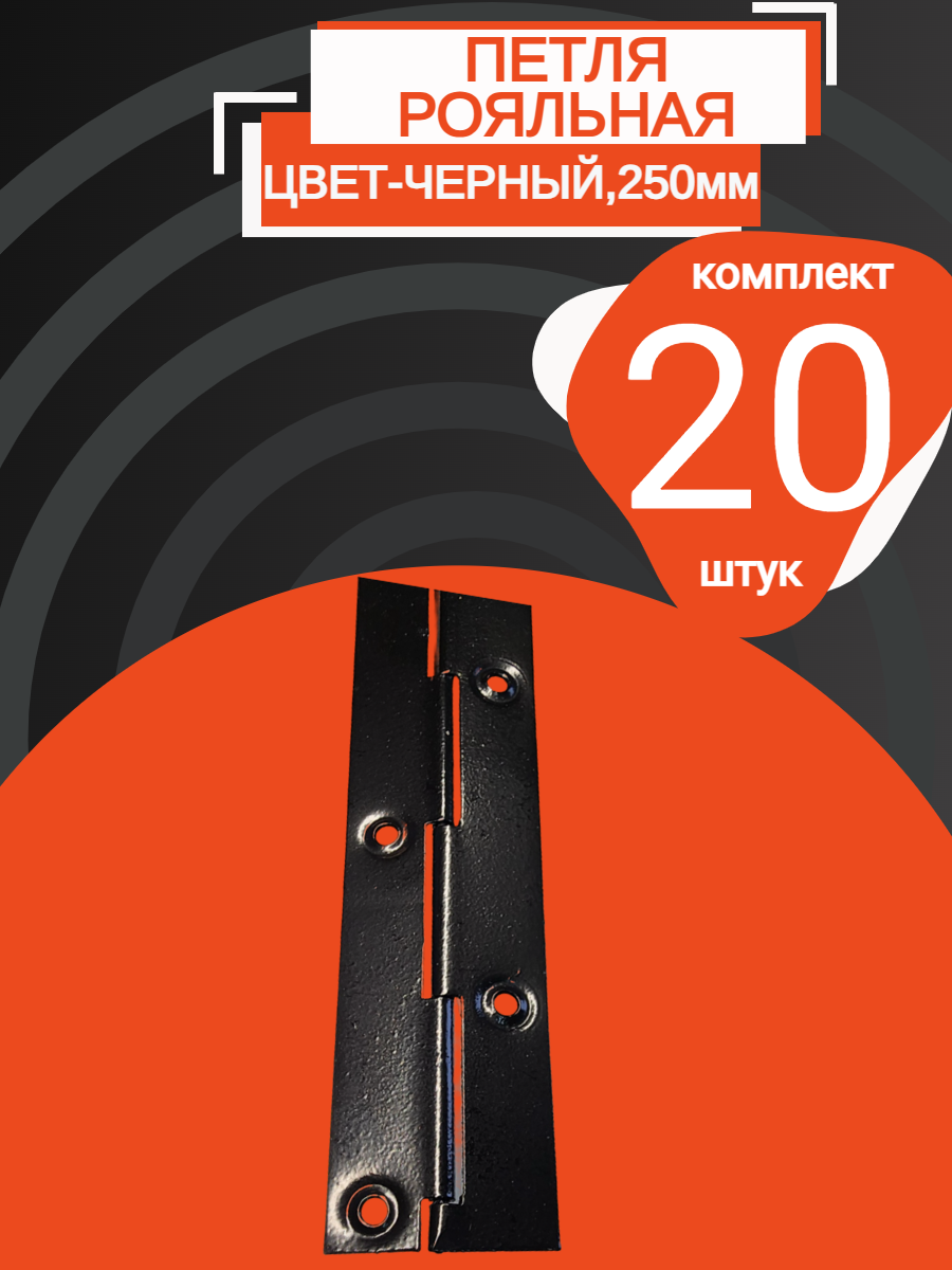 Петля рояльная , металл ,250мм, без доводчика, черная, (20 шт).