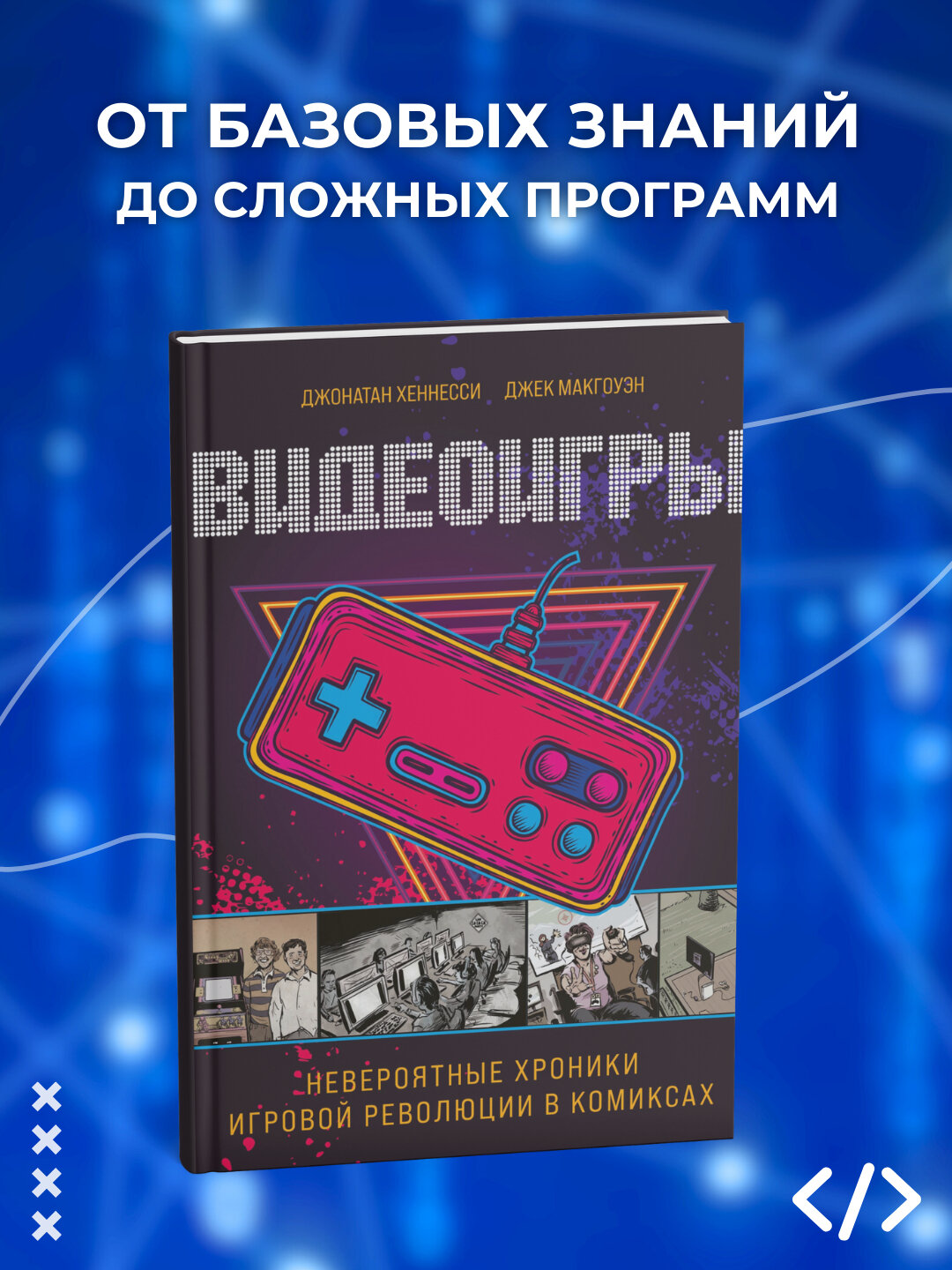 Видеоигры, невероятные хроники игровой революции в комиксах, Джонатан Хеннесси, Джек МакГоуэн