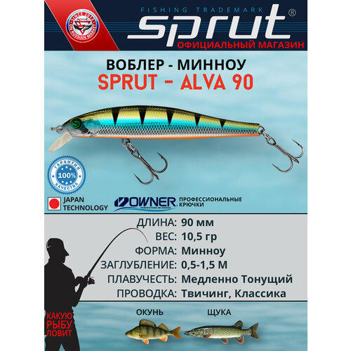 Воблер Sprut Alva 90SS (Slow Sinking/90mm/10,5g/0,5-1,5m/SBGP)