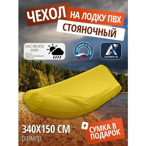 Чехол стояночный для лодки ПВХ с мотором 340х150см, желтый