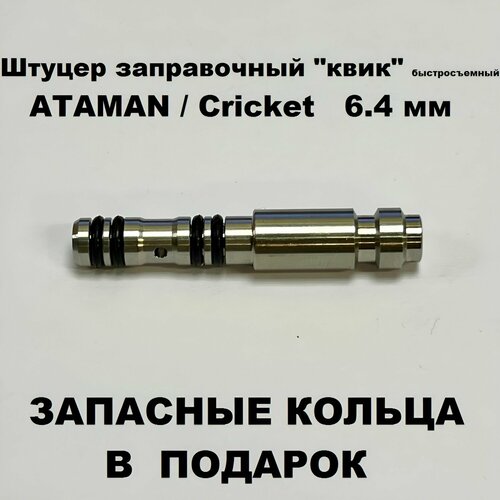 Заправочный штуцер Квик быстросъемный Ataman, Cricket (диаметр 6.4 мм)