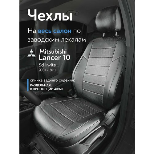 Авточехлы на сиденья Митсубиси Лансер 10 (Mitsubishi Lancer 10 Sd Invite) 2007-2011 г. (спинка заднего сидения 40/60), из экокожи, черные