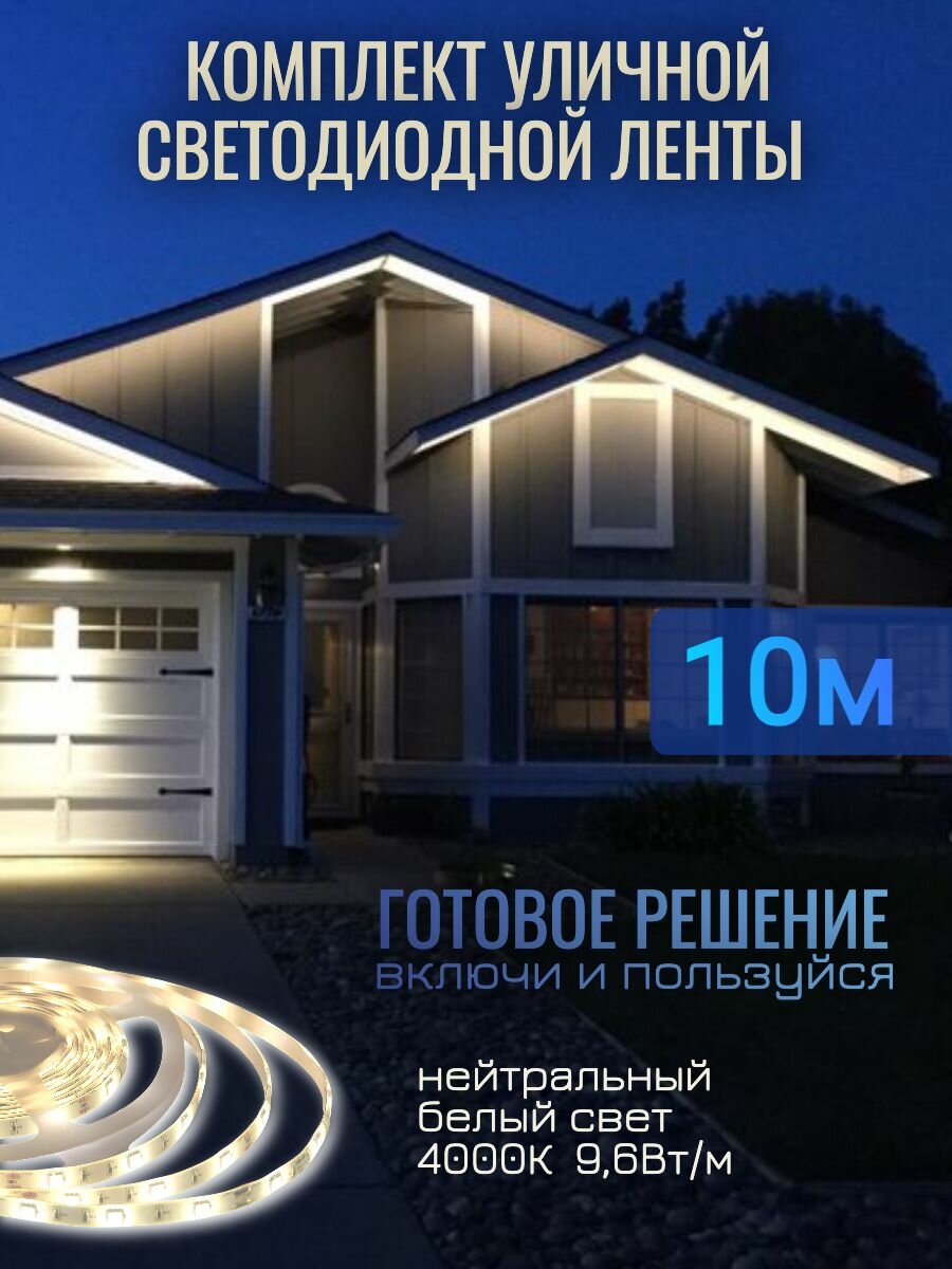 Комплект уличной светодиодной ленты SMD 2835-120д/м 96Вт 4000K IP67 220В 10м