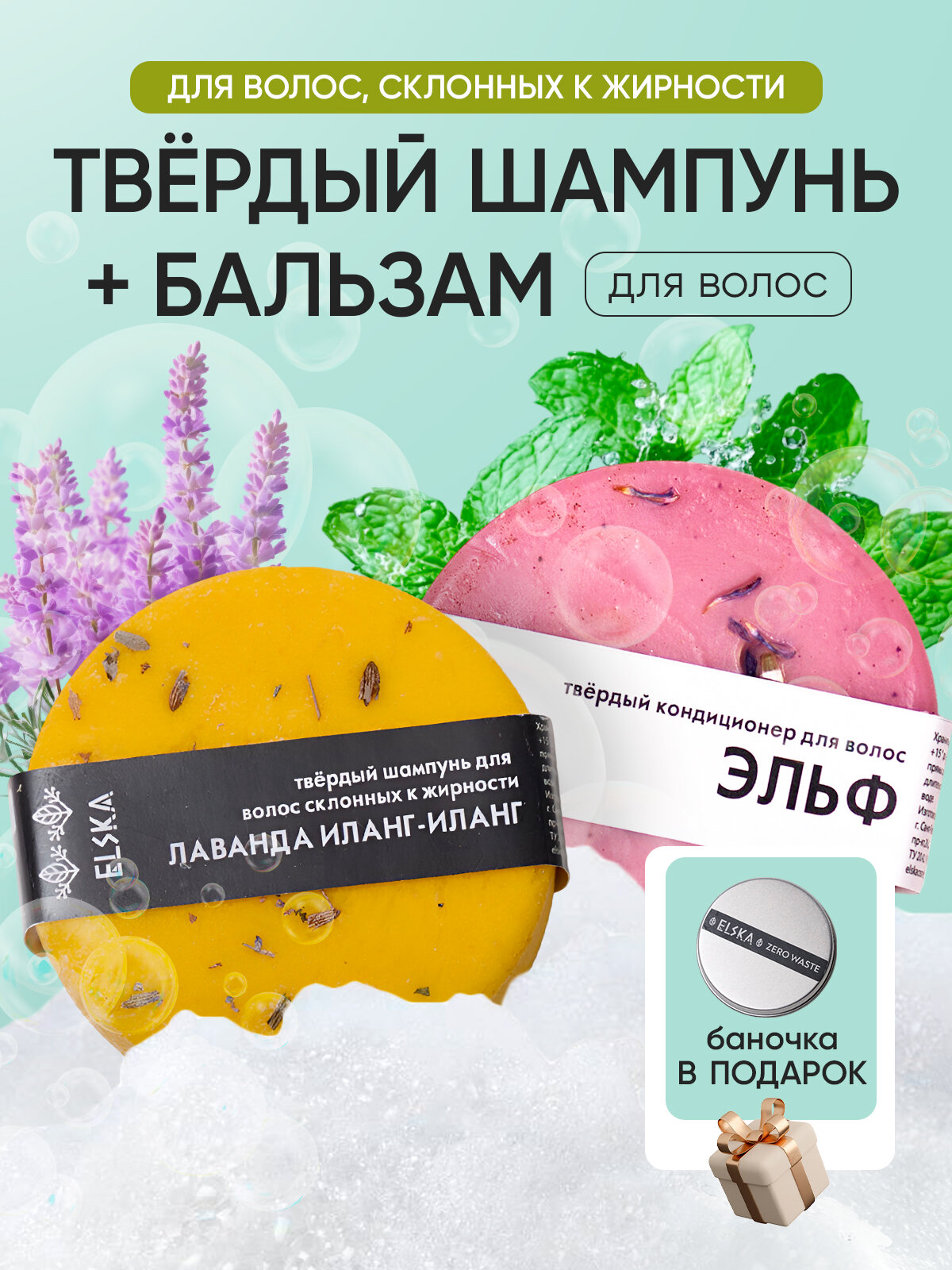 Шампунь твердый "Лаванда-Иланг-Иланг" и Кондиционер для волос "Эльф", баночка в подарок