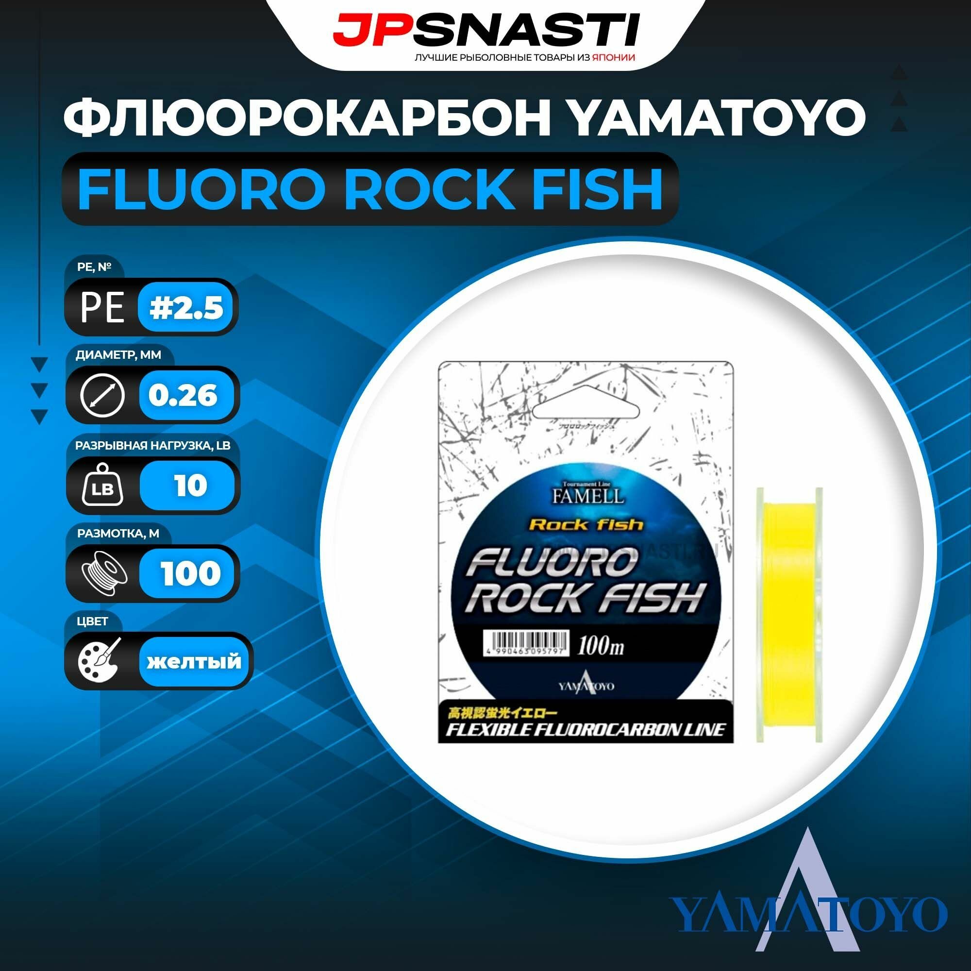 Флюорокарбон Yamatoyo Fluoro Rock Fish, #2.5, 100 м, желтый