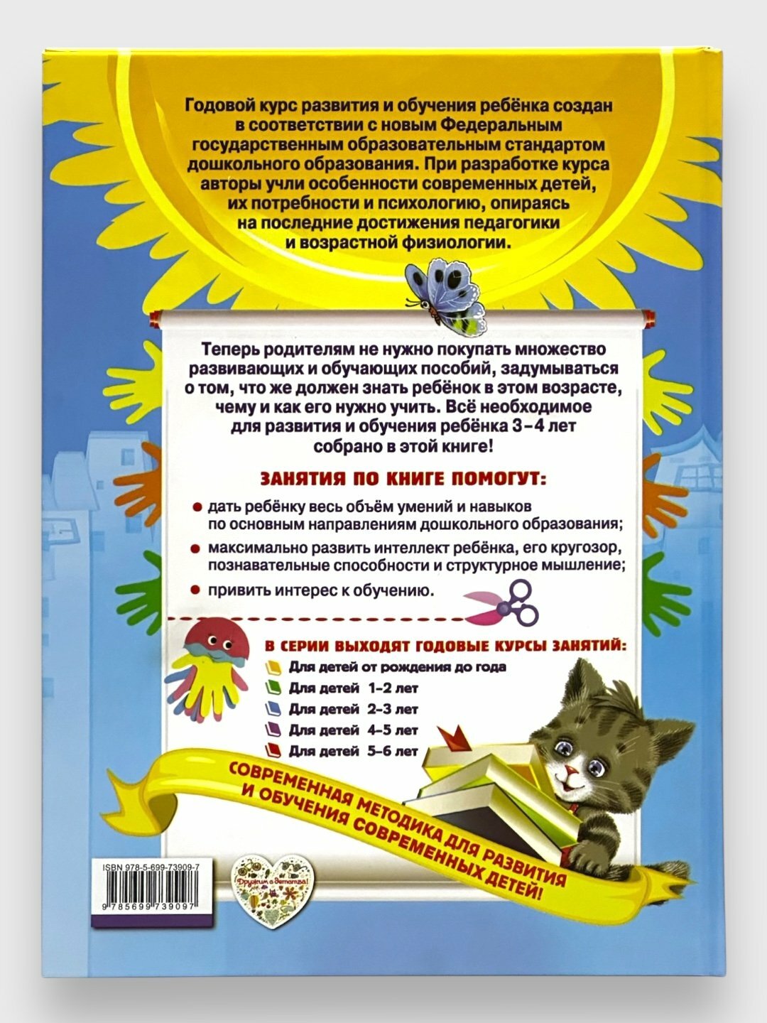 Годовой курс занятий для детей, 3 - 4 лет Всё необходимое в одной книге — фото 1