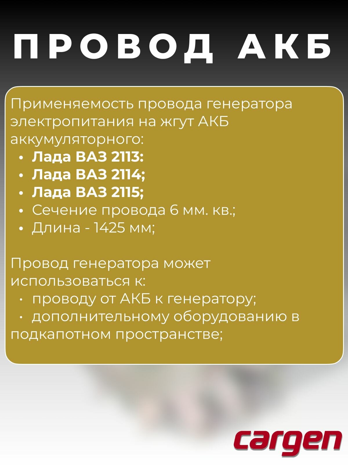 Провод генератора электропитания на жгут АКБ аккумуляторного на плюс "+" для ВАЗ 2113 2114 2115 / дубляж генератора провод с наконечниками — фото 1