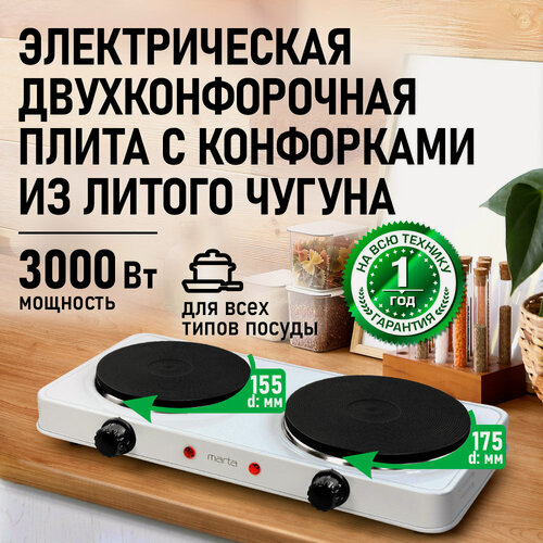 Изображение товара Электроплита MARTA MT-HP4235A, нержавеющая сталь, 2 конфорки, 3000Вт, белый