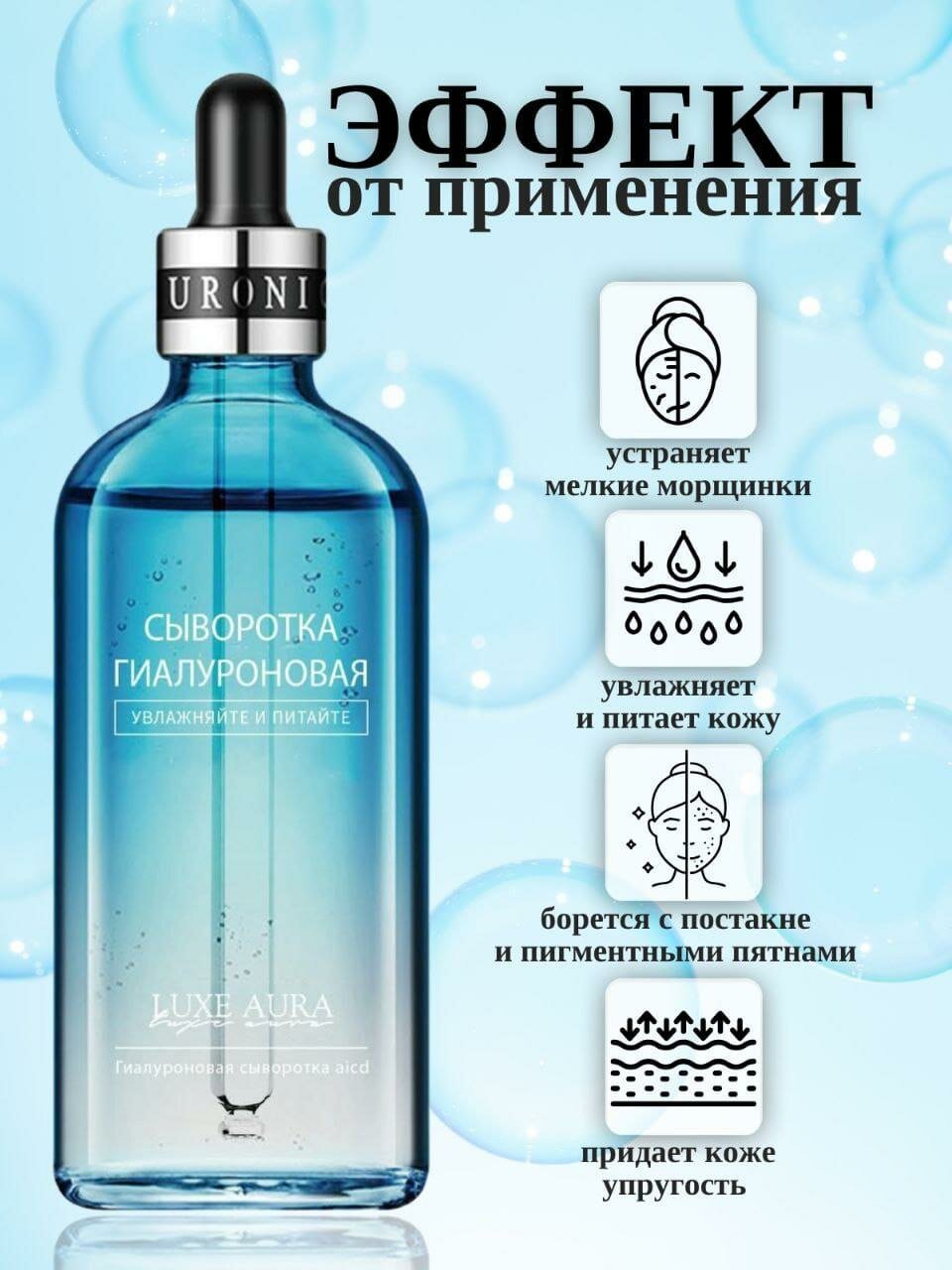 Сыворотка для лица LUXE AURA с гиалуроновой кислотой: увлажнение и питание, 100 мл. — фото 1