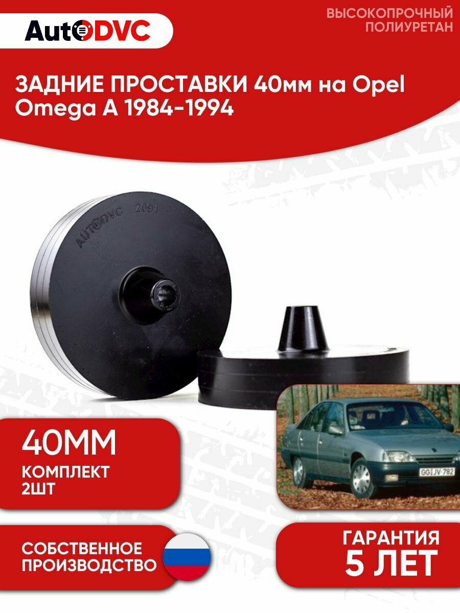 Задние проставки пружин 40мм на Opel Omega A 1984-1994 для увеличения клиренса, полиуретан, 2шт, AutoDVC