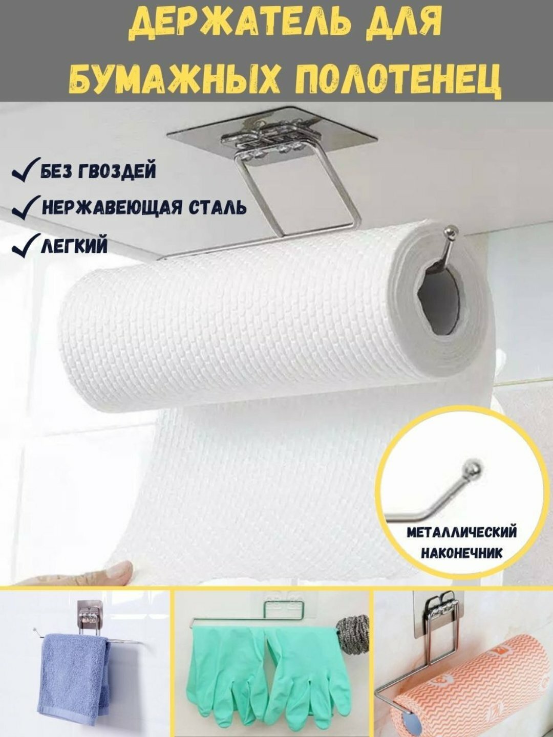 Держатель кухонный, Best Room, для бумажных полотенец, на липучке