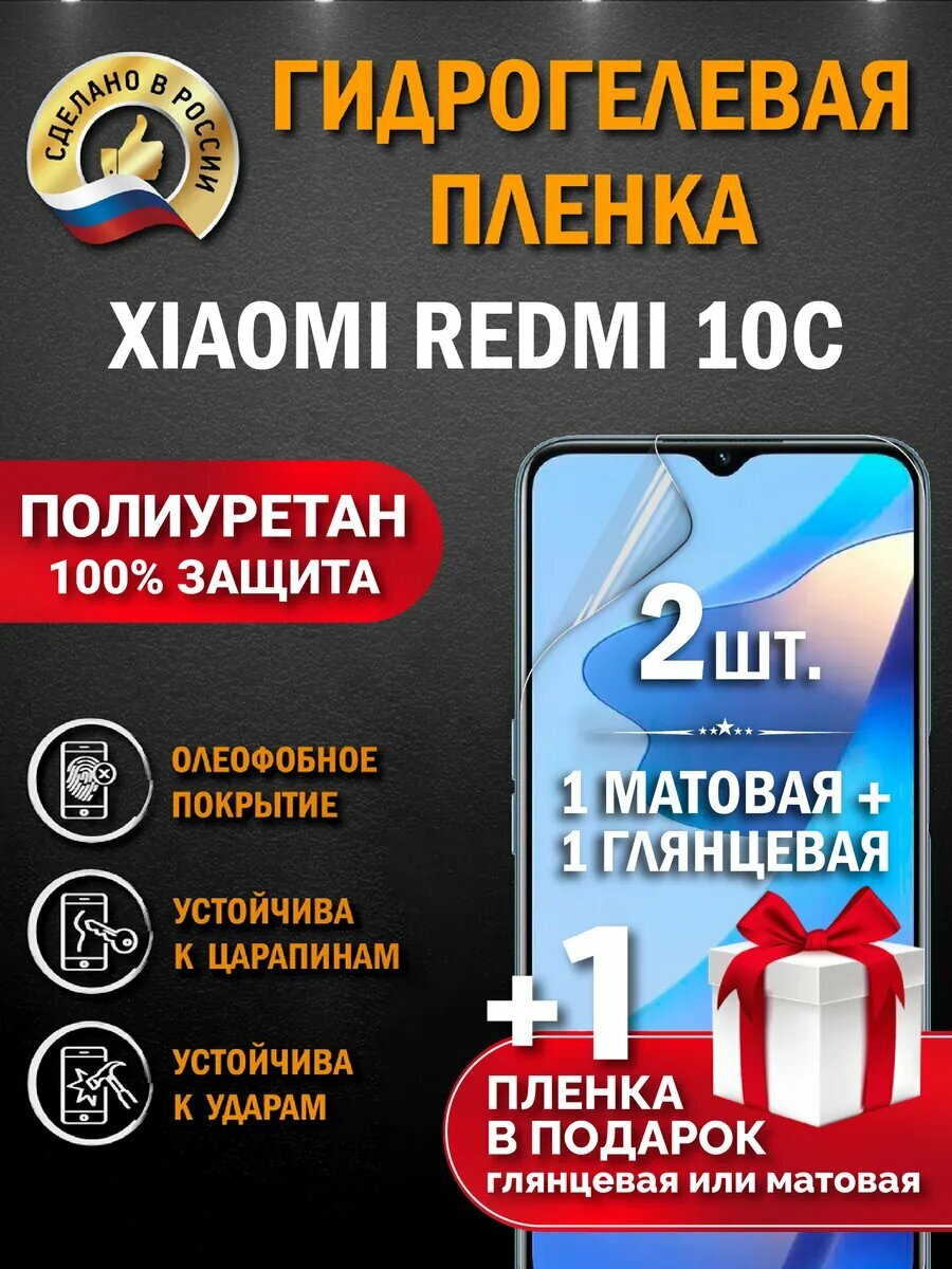 Защитная гидрогелевая пленка на экран XIAOMI REDMI 10C, глянцевая + матовая, 2 шт.