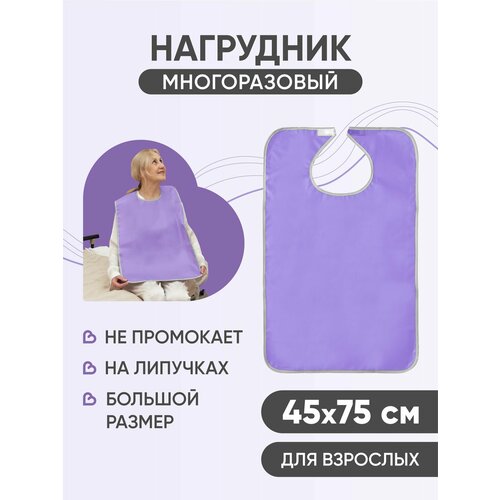 Многоразовый нагрудник для взрослых BESIDE без кармана ПВХ 45x75 см сиреневый 395₽