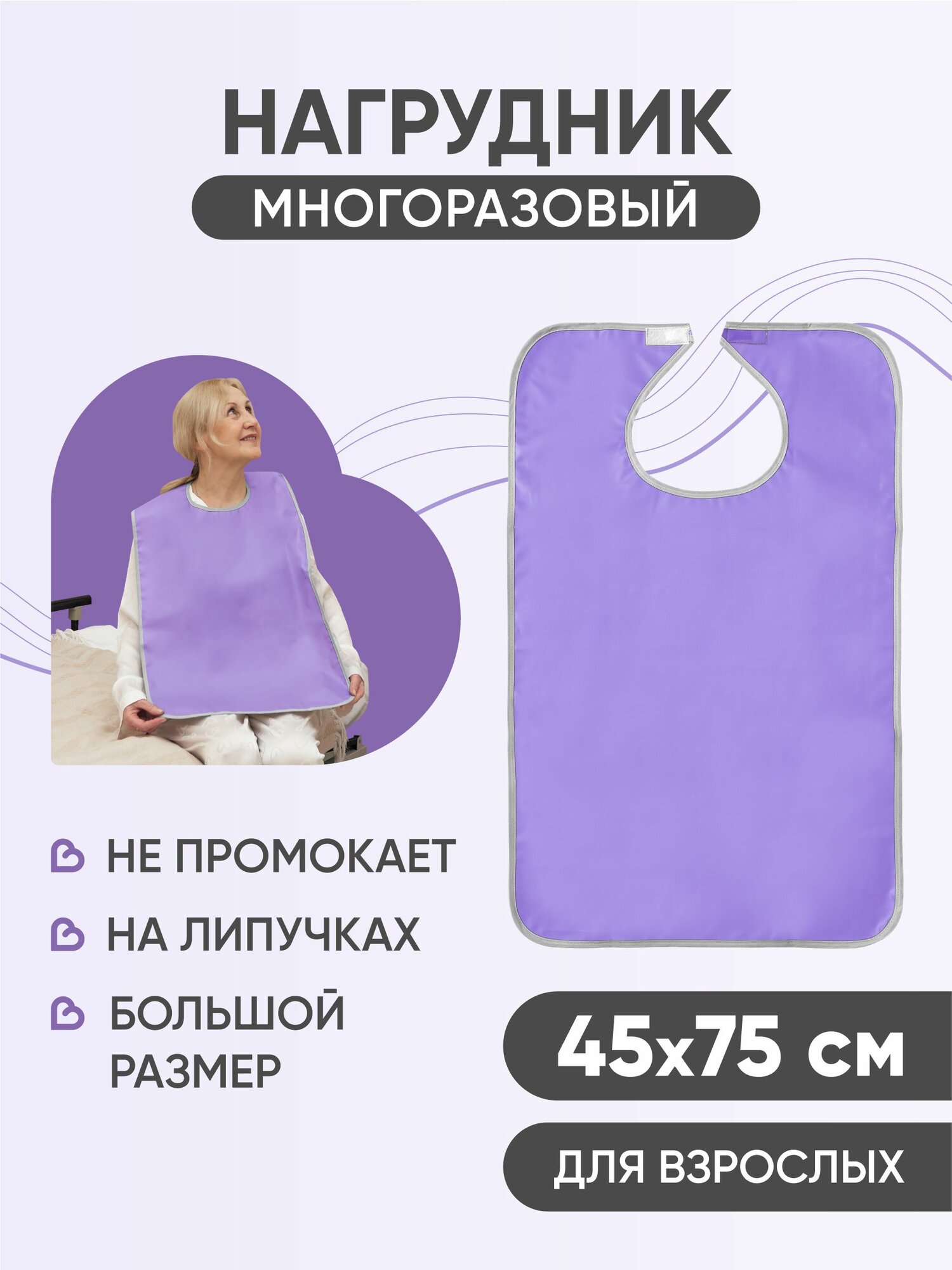 Многоразовый нагрудник для взрослых BESIDE без кармана, ПВХ, 45x75 см, сиреневый