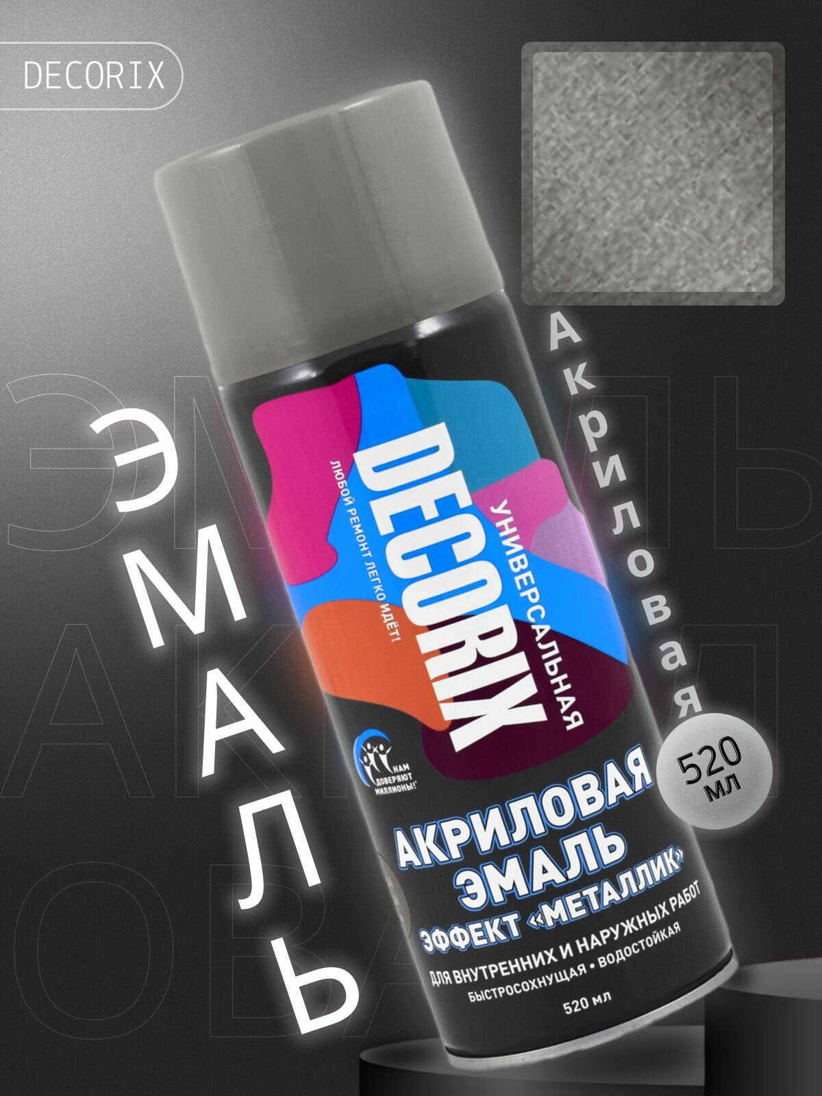 Краска автомобильная эффект металлик графитовый 520мл DECORIX