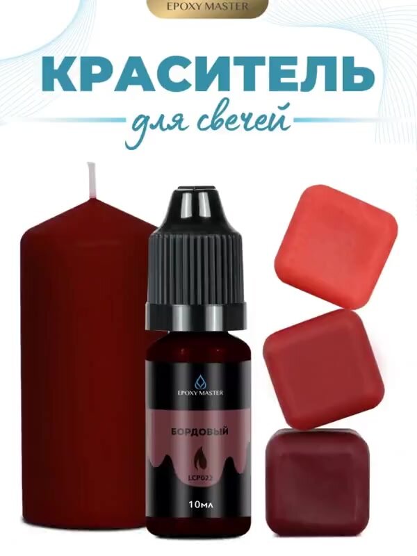 Краситель жидкий для свечей и воска бордовый, EPOXYMASTER, 10мл — фото 1