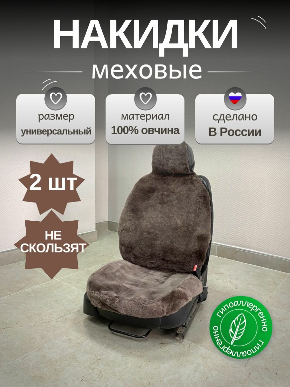 Меховые накидки 2 шт из овчины (48001)