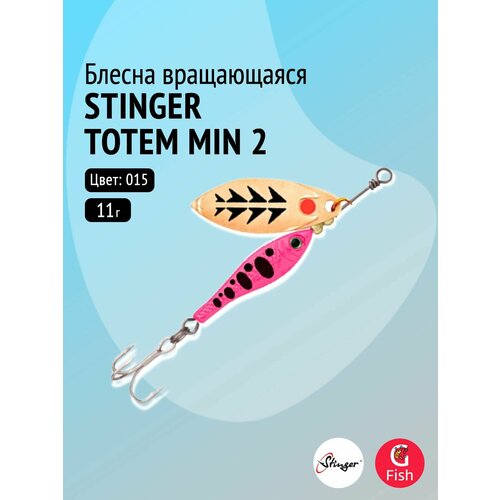 Блесна для рыбалки вращающаяся (вертушка) Stinger Totem Min 2 #015, 11гр