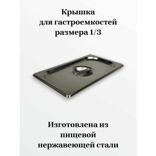 фото Крышка стандартная для гастроемкости gn-1/3 из нержавеющей стали. 325*176мм с ручкой общепитснаб