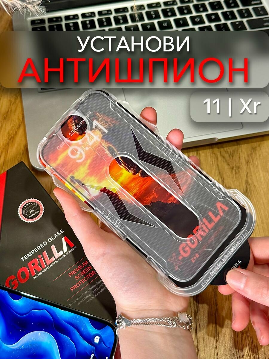 Защитное стекло для iPhone 11/ XR, антишпион, противоударное
