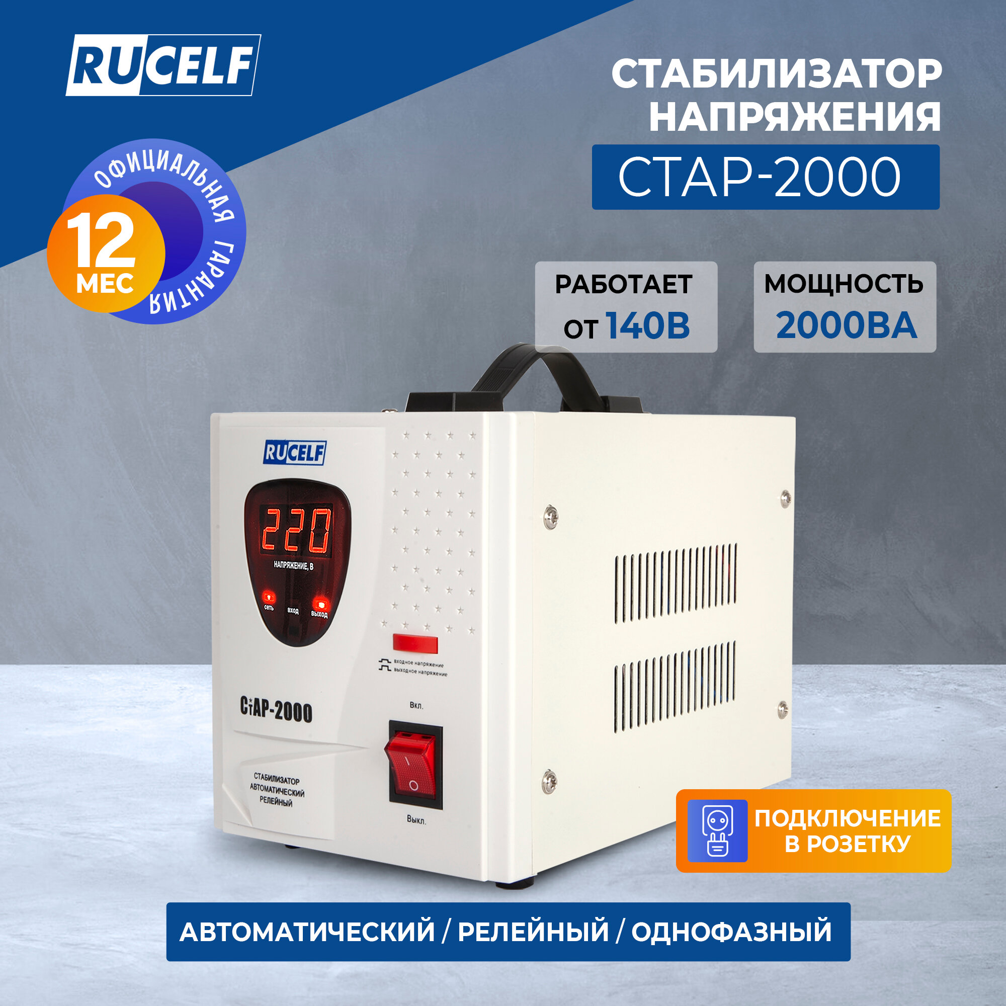 Стабилизатор напряжения релейный напольный RUCELF СТАР-2000 2000ВА/1600Вт